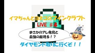【イマクラ】いまちゃんとヨネゴのマイクラ生配信♯4