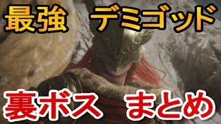 【エルデンリング】裏ボス マレニア戦まとめ（シークレットボス）elden ring