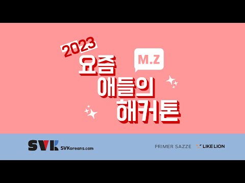 2023 요즘애들의 해커톤 MZ, 실리콘밸리에서 열린 무박 2일을 생생한 현장!