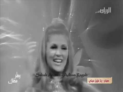 ياعزيز عيني صباح