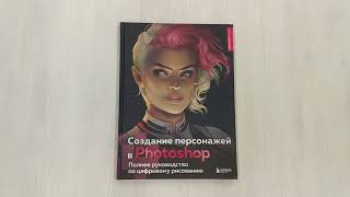 Видео о книге Портрет. Базовый курс по рисованию людей. Основы рисунка и поиски своего стиля