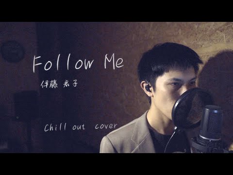 伊藤君子 "Follow Me"【Chill out Cover】Ghost in the Shell:Innocence theme
