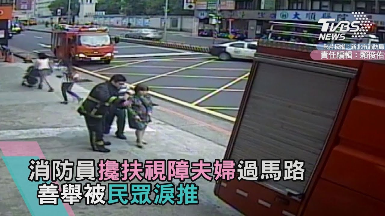 消防員攙扶視障夫婦過馬路　善舉被民眾淚推