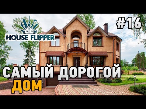 House Flipper #16 Самый дорогой дом