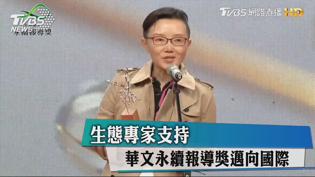 生態專家支持 華文永續報導獎邁向國際