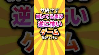 【祝🎉20万回】サ終せず続いてる事が逆に怖いゲーム挙げてけw #shorts #short #おすすめ #2ch #ゲーム実況 #ゆっくり実況 #ショート #バズれ #ランキング