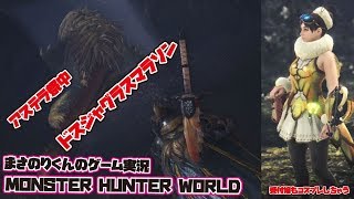 【MHW】受付嬢もコスプレしちゃう アステラ祭中 ドスジャグラスマラソン【モンスターハンターワールド】#12