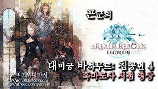 [곤군] 대미궁 바하무트: 침공편 #4 흑마_1080p