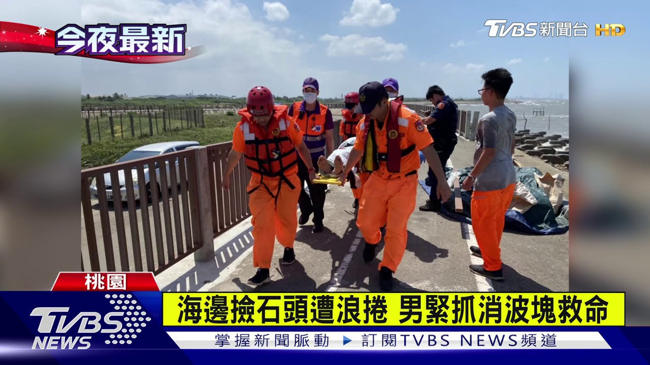 海邊撿石頭遭浪捲 男緊抓消波塊救命