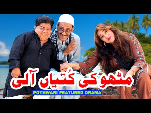 Mithu Ki Kutian Aali - مٹھو کی کتیاں آلی - Pothwari drama - Shahzada Ghaffar funny clips