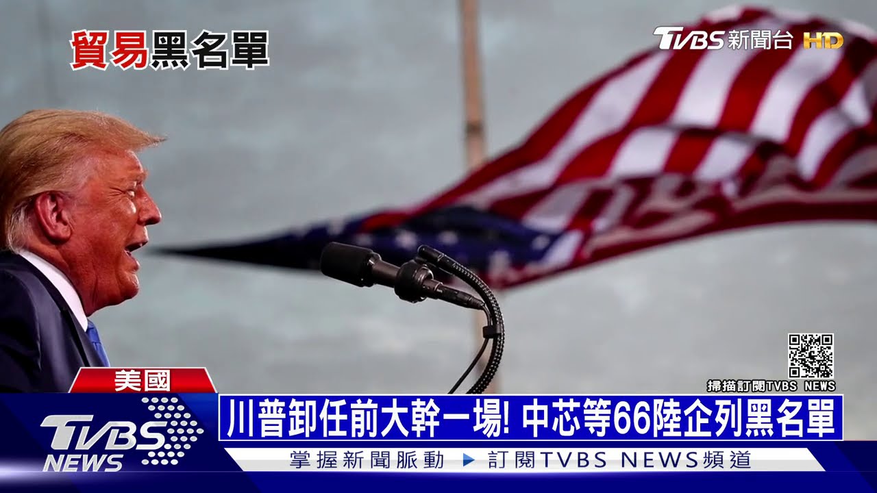 川普卸任前大幹一場! 中芯等66陸企列黑名單
