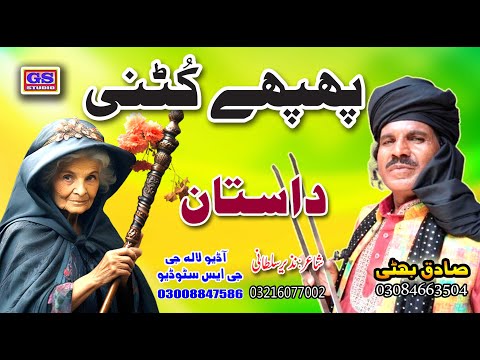 Lok Dastan  پھپھے کُٹنی पहपहे खुटनी Pappu Katni  Lok Fankar Sadiq Bhatti Baag Mor Wala