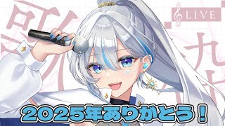 【#歌枠 】急遽歌い納めます！今年もお世話になりました！ #うたうよしん #karaoke #Singingstream