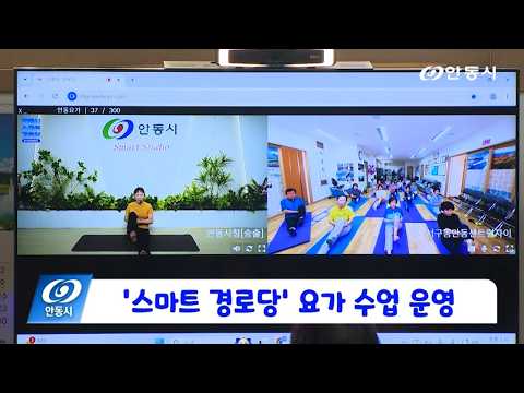 [안동 현장 리포트] 7월 28일, ‘스마트 경로당’ 요가 수업 운영