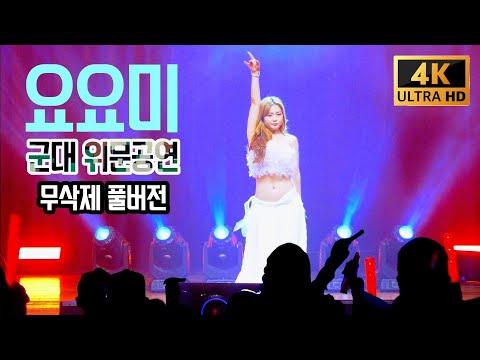 요요미 4K 2022년 군대 위문공연 (군인들 잠못드는 밤) 무편집 공연전체 full cam