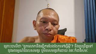 សិក្សាវិសុទ្ធិមគ្គ សីលនិទ្ទេស ទី១០២៨ / ជាប្រយោជន៍