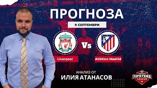 ⚽ Ливърпул срещу Атлетико Мадрид [09.09.2026] ⚽ Илия Атанасов #футболнипрогнози