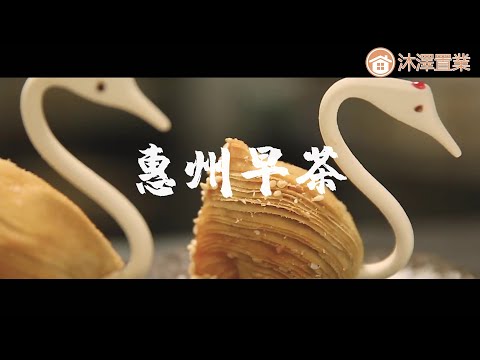 [惠州 美食篇] 02 惠州早茶|  一盅兩件| 幹蒸馬蹄糕 | 糯米雞 |叉燒包 | 腸粉 |薄皮蝦餃|幹蒸燒賣|蒸排骨 |鮮蝦蔬菜餃 |奶黃包 |瑪拉糕 |姜撞奶#大灣區 #惠州 #風景 #美食