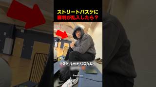 ストリートバスケに審判が乱入したら