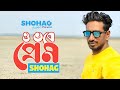 O Vobe Prem ও ভবে প্রেম Shohag Bangla Audio Song 2020