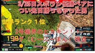 【EXVSMBON 猛者】むーにまん視点　3号機よくばりセット