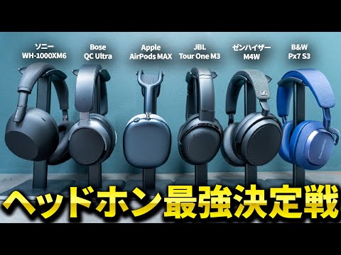 ワイヤレスヘッドホン6機種比較！ソニー WH-1000XM6 / Bose / AirPods MAX / JBL / ゼンハイザー / B＆W おすすめはどれ？