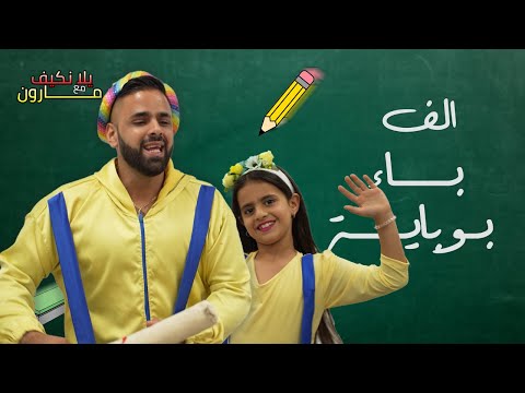 ألف باء بوباية 📚 فرقة يلا نكيف مع محبوب الاطفال مارون🎈