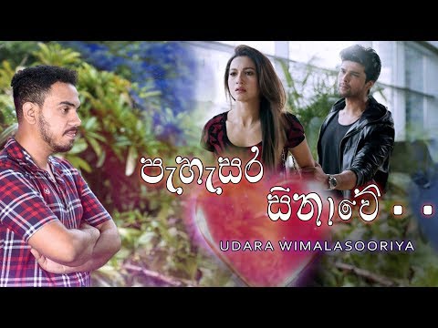 Pahasara sinawe.... පැහැසර සිනාවේ.... 2019 Official lyrics video | Udara Wimalasooriya