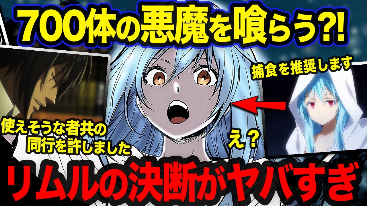 【転スラ】リムルが悪魔700体を喰らう?! ディアブロが連れ帰った三人娘と悪魔の処遇がヤバすぎた...！【31巻補足】