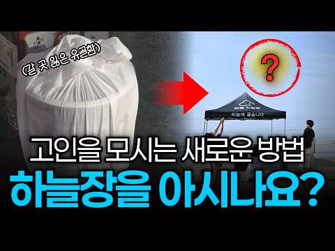 납골당 대신 가족들이 선택한 새로운 장례 방식｜하늘장