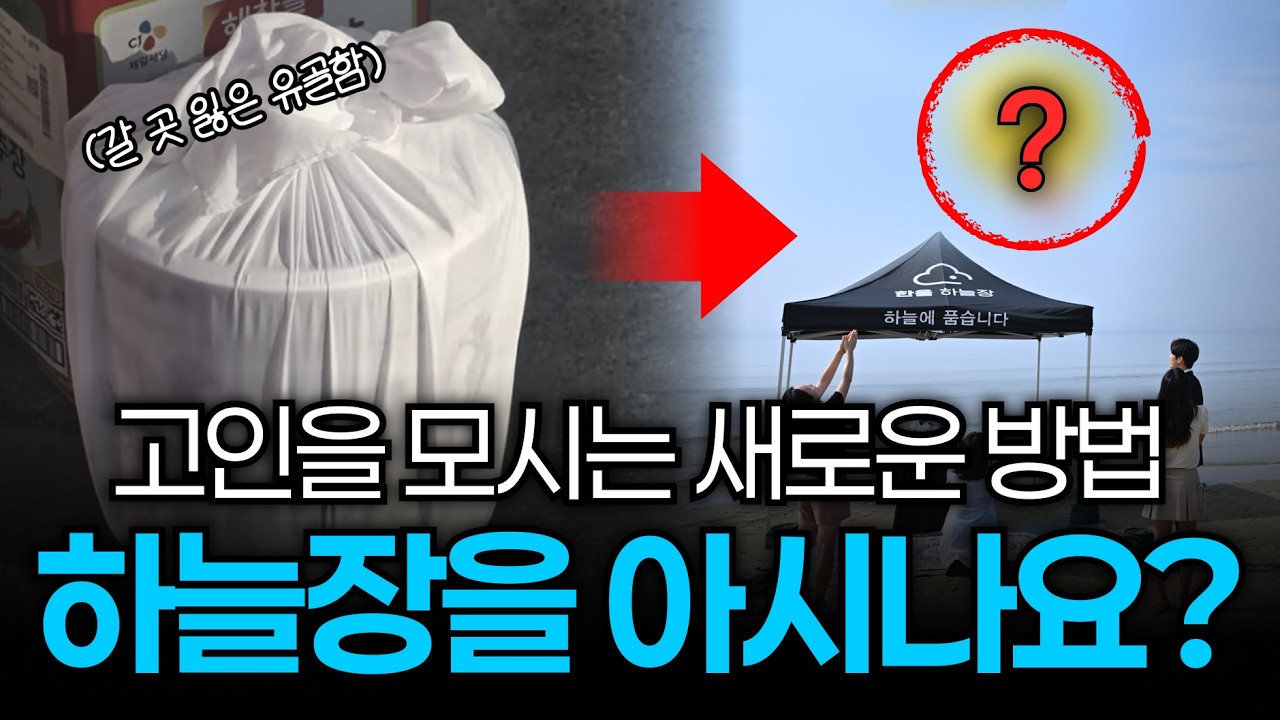 납골당 대신 가족들이 선택한 새로운 장례 방식｜하늘장