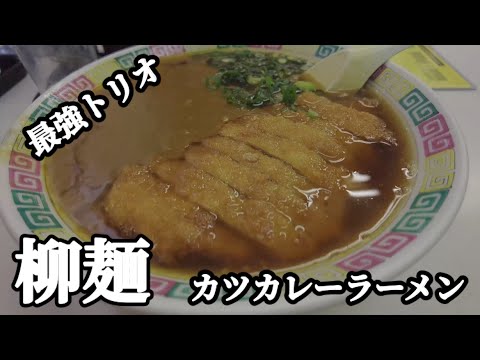 [Hiroshima Ramen] ¡Esto estuvo delicioso! Ramen de chuleta al curry del restaurante chino de la ciudad “Yanagimen”