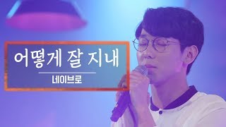 KBS 콘서트 문화창고 38회 네이브로(NeighBro) - 어떻게 잘 지내(I&#39;m fine)