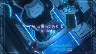 Vlogを撮ってみました