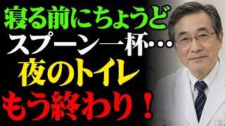 寝る前のこの習慣、夜中の頻尿だけじゃない…心臓と脳まで危険に【泌尿器科医警告】