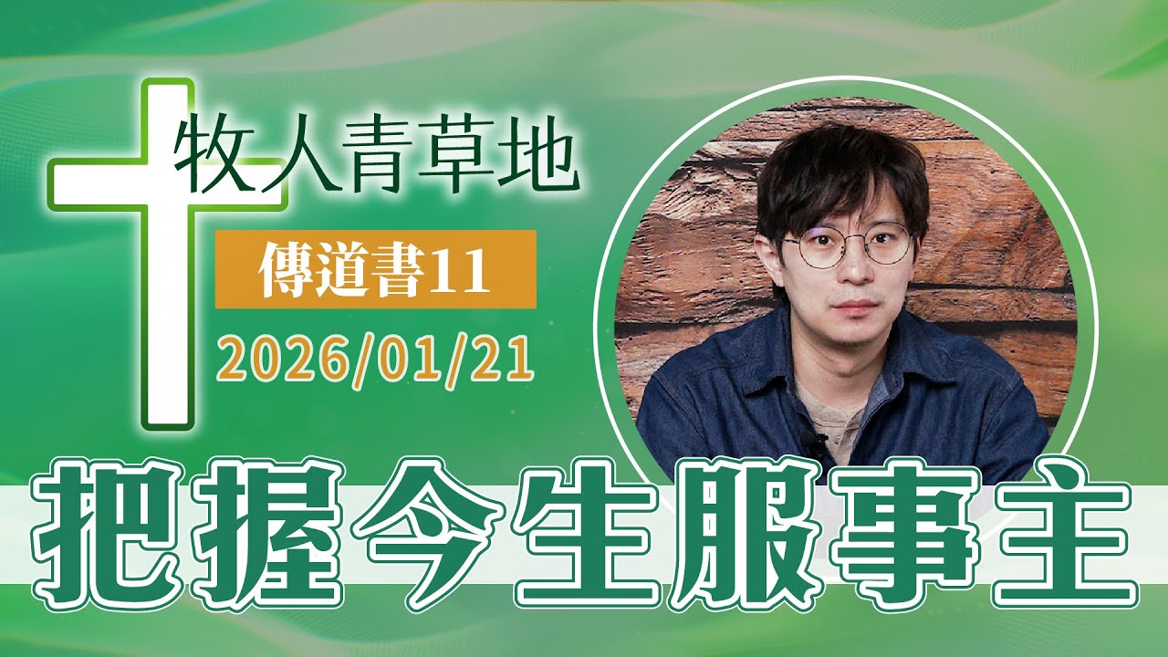 把握今生服事主