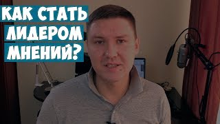 ЛИДЕРЫ МНЕНИЙ и ЭКСПЕРТЫ | Как стать авторитетом? Как быть услышанным и доносить идеи?