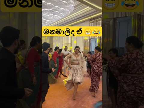 දුවනෝ ඇයි 💃😂 #funny #weddingdance #dance #funnydance #girldance #slmemereview #srilankanathalmeme
