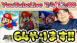 【スーパーマリオ3Dコレクション】初めて64やってみる！！
