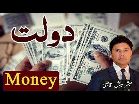 Money | Daulat | دولت | Urdu/Hindi | Tabish Qazi | Daily Verses