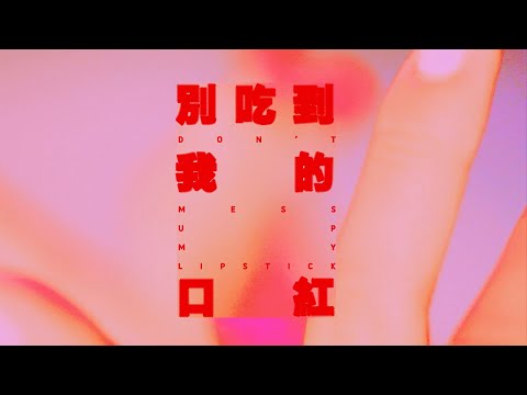[avex官方HD] 呂薔Amuyi - 別吃到我的口紅 Don’t mess up my lipstick 官方完整版MV