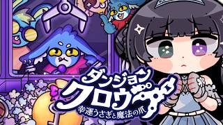 【ダンジョンクロウラー / #1】ずっと気になってたクレーンゲーム×ローグライクをやってみる【Dungeon Clawler】