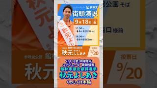 参政党【秋元よしあき】20260918最新情報🍊くわしくは公式ホームページ（概要欄にリンク）＆本編＆概要欄＆コメント🍊館林市議会議員選挙🍊館林市議会議員候補 #秋元よしあき