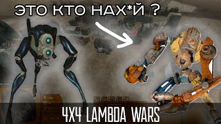 ПСЫ vs ОХОТНИКИ в 4х4 Lambda Wars [запись матча без голоса]