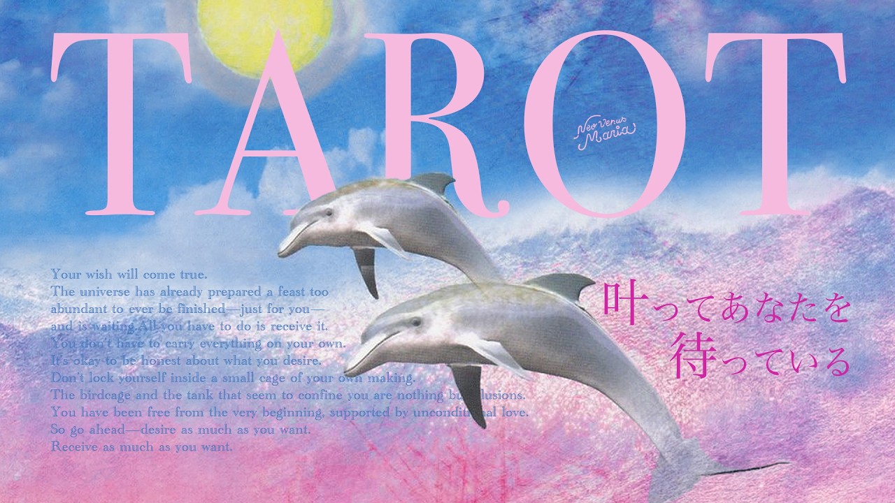 わたしの願いは叶いますか？ 答え：叶わない方が難しい | タロット