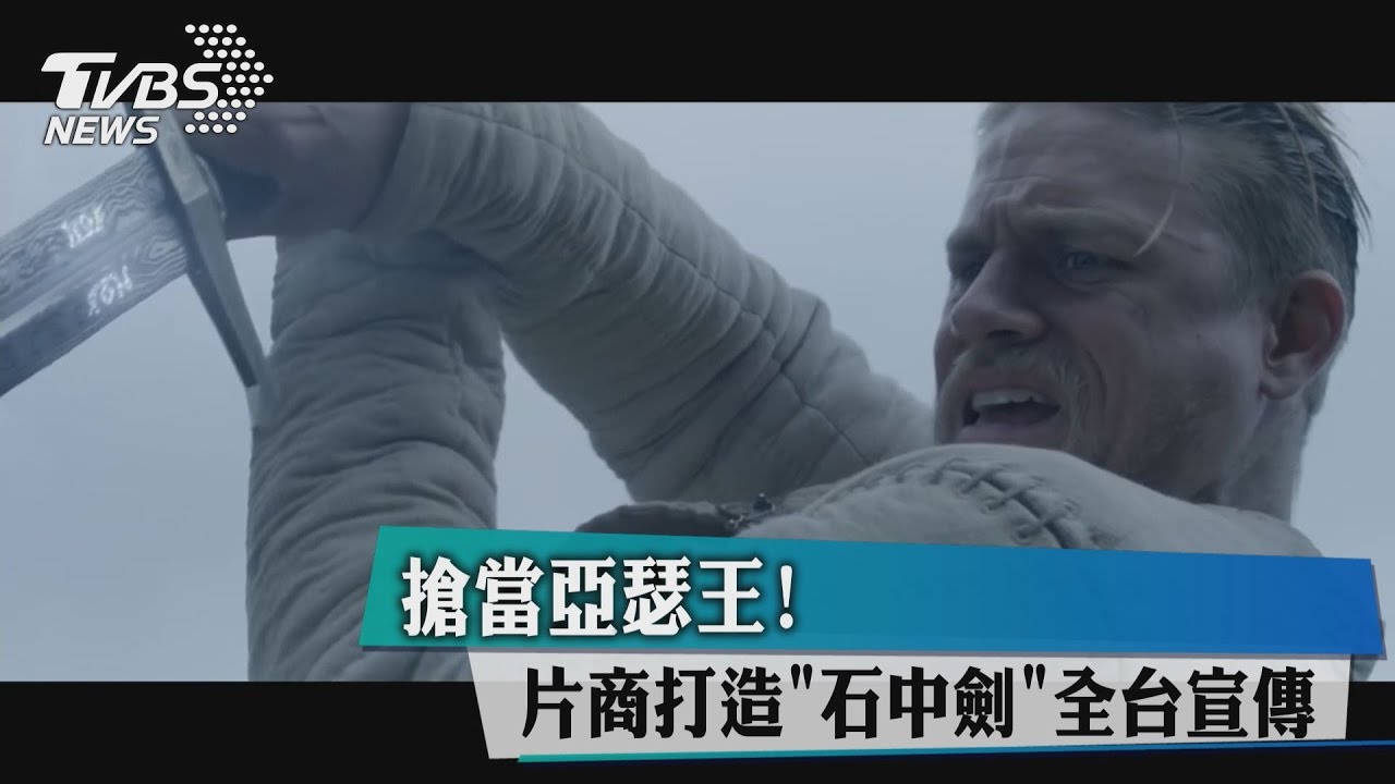 搶當亞瑟王! 片商打造「石中劍」全台宣傳