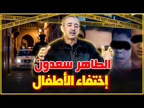 الطاهر سعدون..قضية إختفاء الأطـ ـفال واش صدفة أم ظاهرة...