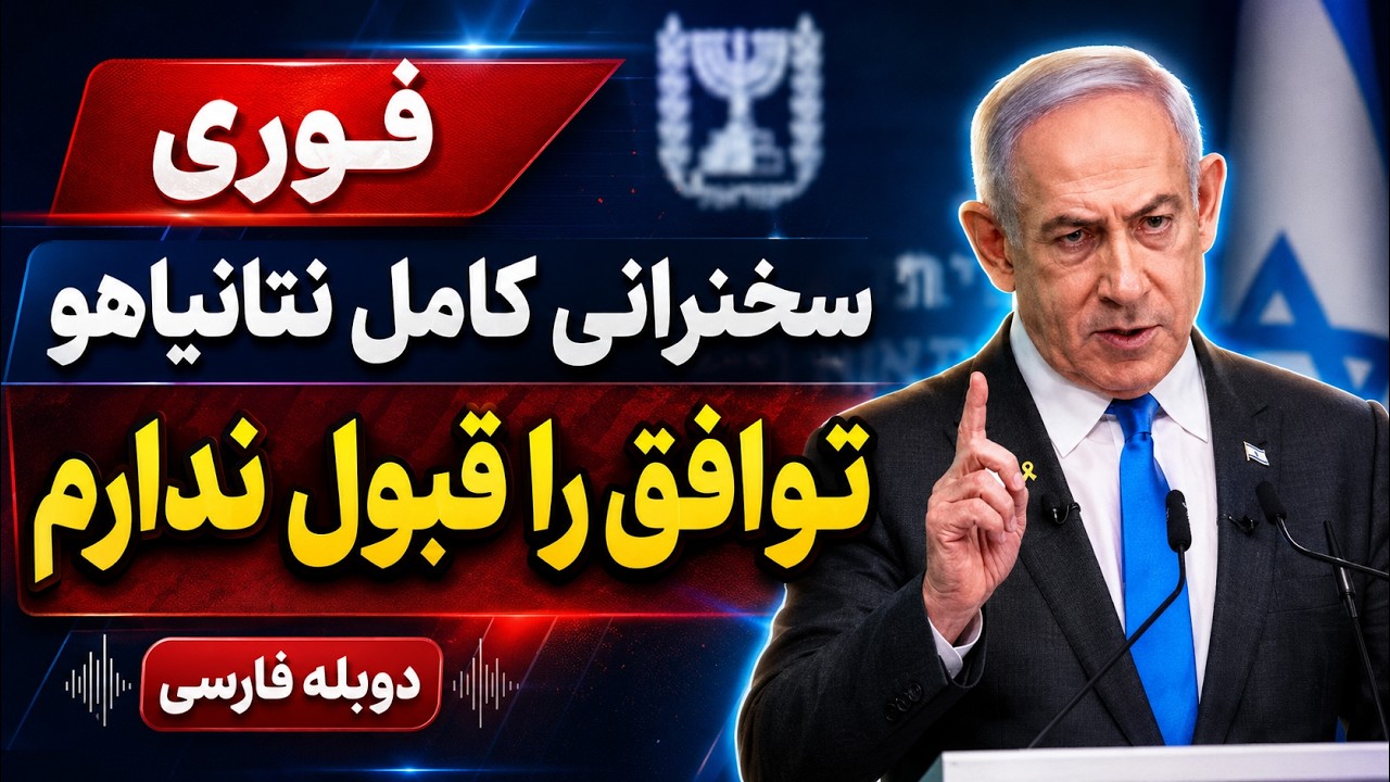 فوری؛ پیام مهم نتانیاهو به جمهوری اسلامی و ترامپ - سخنرانی کامل با دوبله فارس?