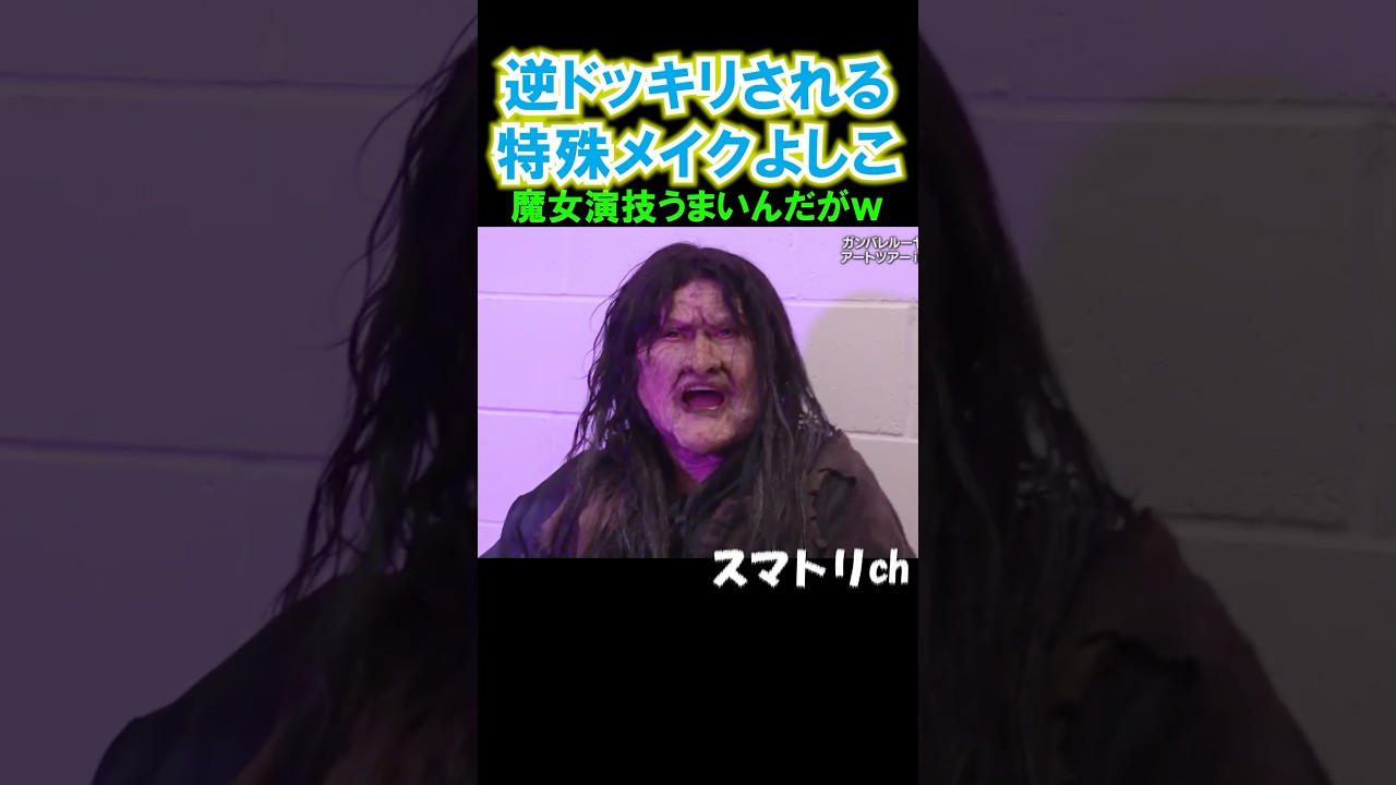 なりきってるw#お笑い#芸人#ガンバレルーヤ#よしこ#マジック#イッテq#shorts#pleasant