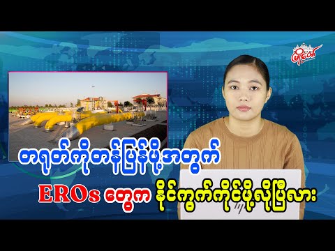 တရုတ်ကို တန်ပြန်ဖို့အတွက် EROs တွေက နိုင်ကွက်ကိုင်ဖို့လိုပြီလား